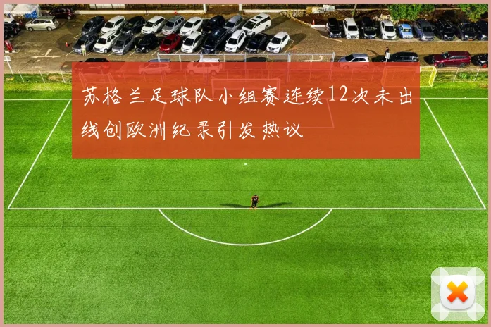 苏格兰足球队小组赛连续12次未出线创欧洲纪录引发热议