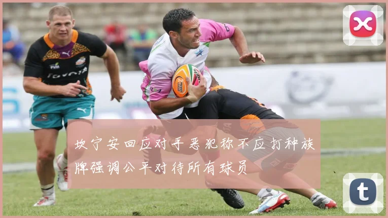 坎宁安回应对手恶犯称不应打种族牌强调公平对待所有球员